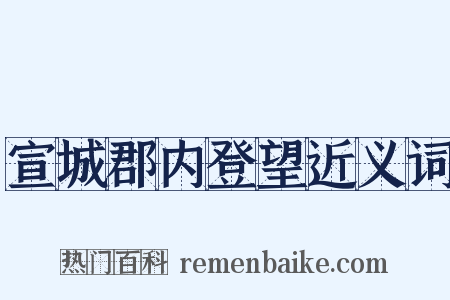 宣城郡内登望近义词是什么意思的图片